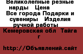 Великолепные резные нарды › Цена ­ 5 000 - Все города Подарки и сувениры » Изделия ручной работы   . Кемеровская обл.,Тайга г.